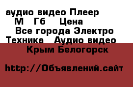 аудио видео Плеер Explay  М4 2Гб  › Цена ­ 1 000 - Все города Электро-Техника » Аудио-видео   . Крым,Белогорск